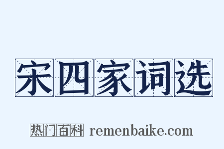 宋四家词选是什么意思的图片